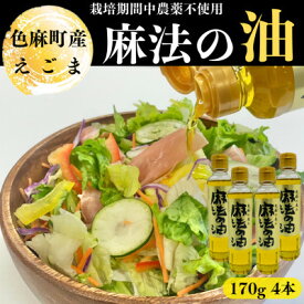 【ふるさと納税】えごま油　170g×4本【配送不可地域：離島・沖縄県】【1245069】