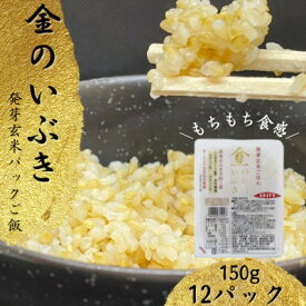 【ふるさと納税】【宮城県産玄米】金のいぶき　発芽玄米パックごはん(150g×12個)【配送不可地域：離島・沖縄県】【1353377】