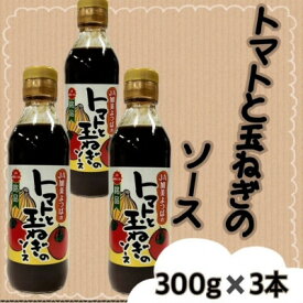 【ふるさと納税】トマトと玉ねぎのソース(300g×3本)宮城県 色麻町【配送不可地域：離島・沖縄県】【1596193】