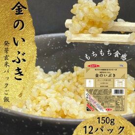 【ふるさと納税】【宮城県産玄米】金のいぶき　発芽玄米パックごはん(150g×12個)【配送不可地域：離島・沖縄県】【1673695】