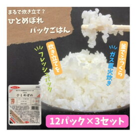 【ふるさと納税】【パックご飯】炊きたてをフレッシュパック　ひとめぼれ12個入×3セット【1676117】