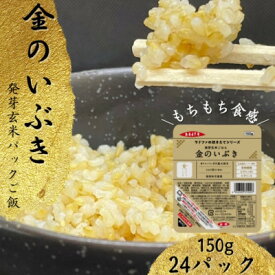 【ふるさと納税】【宮城県産玄米】金のいぶき　発芽玄米パックごはん(150g×12個)×2セット【1676118】