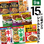 レトルト 食品 カレー 牛丼 中華丼 (9種15食分) 食べ比べ セット [グリコ 宮城県 加美町 44581390] レトルト食品 常温保存 牛丼 レンジ 非常食 カレー 湯煎 詰め合わせ 湯煎 キャンプ アウトドア 簡単 常備食 災害用 備蓄食