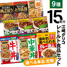 【ふるさと納税】レトルト 食品 カレー 牛丼 中華丼 (9種15食分) 食べ比べ セット 1回 3回 6回 12回 単品 定期便 [ グリコ 宮城県 加美町 44581390] レトルト食品 常温保存 牛丼 レンジ 非常食 カレー 湯煎 詰め合わせ 湯煎 キャンプ アウトドア 簡単 常備食 備蓄食 災害用