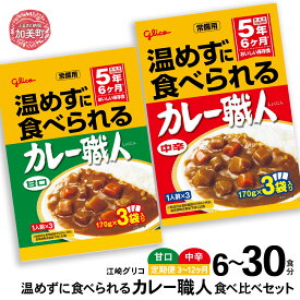 【ふるさと納税】レトルトカレー グリコ 温めずに食べられるカレー職人（甘口・中辛）食べ比べ セット 選べる容量 6食 30食 ｜ 保存食 レトルト食品 レンジ 湯煎 備蓄 簡単調理 常温 温めるだけ カレー職人 非常食 防災グッズ 5年保存 食べ比べ