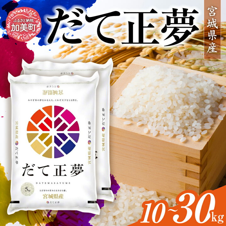 楽天市場】【ふるさと納税】 だて正夢 10kg ( 5kg ×2袋) 令和7年産 