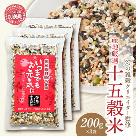 【ふるさと納税】国産 十五穀米 200g×3 雑穀 ご飯 黒米 発芽玄米 もち米 押し麦 たかきび 赤米 そば あわ きび ひえ 小豆 青大豆 黒大豆 はと麦 えごま ＜ 菅原商店 ＞【 幻の雑穀クリエイター監修 】【 宮城県 加美町 】