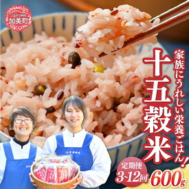 【ふるさと納税】 雑穀 雑穀米 十五穀米 定期便 3ヶ月 6ヶ月 12ヶ月『 幻の雑穀クリエイター監修 』 国産 100％ の 十五穀米 200g 3袋 / 菅原商店 / 宮城県加美町 黒米 発芽玄米 もち米 押し麦 たかきび 赤米 そば あわ きび ひえ 小豆 青大豆 黒大豆 はと麦 えごま