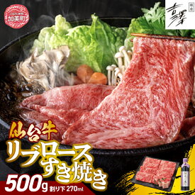 【ふるさと納税】 年内発送 牛肉 仙台牛 すき焼き 銀座吉澤 宮城県 加美町 産 リブロース すき焼きセット ( 500g ) 《12/21入金分まで年内発送》割下付き たれ すきやき ギフト 贈り物 正月 お歳暮 名店 イチオシ 数量限定