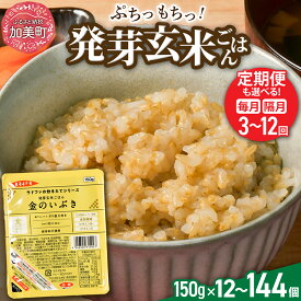 【ふるさと納税】発芽玄米 玄米 パック ごはん (150g) 選べる容量 (12個/24個/36個) 定期便 ( 3回 / 6回 / 12回 ) 金のいぶき 無添加 米 レンチン 宮城 宮城県 加美町 パックご飯 パックライス 非常食 備蓄 電子レンジ 無菌パック yo-pg-kin