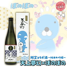 【ふるさと納税】日本酒 限定 純米大吟醸 720ml 天上夢幻 ぼのぼの 限定コラボ ＜ 明治39年創業 ＞ 中勇酒造店 厳選 ｜宮城県 加美町 大吟醸 日本酒 酒 お酒 晩酌 冷酒 冷や ぬる燗 お歳暮 御歳暮 ギフト 贈り物 嗜好品 いがらしみきお アニメ [ns00001]