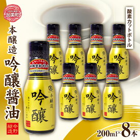 【ふるさと納税】＜明治36年創業＞老舗蔵元今野醸造自慢の吟醸醤油(鮮度保持!酸素カットボトル200ml×8本) [今野醸造 宮城県 加美町 44581363] 醤油 しょうゆ しょう油 こいくち醤油 調味料酸素カットボトル 12本 セット