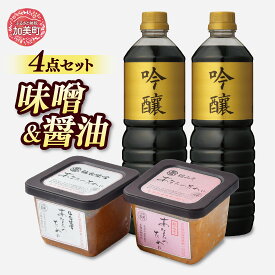 【ふるさと納税】＜明治36年創業＞老舗蔵元今野醸造自慢の味噌醤油セット(仙台味噌・糀味噌各500g、醤油1L×2) [今野醸造 宮城県 加美町 44580995]