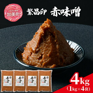 【ふるさと納税】 味噌 寄付額改定 米 みそ 赤味噌 白味噌 おいしい セット <内容量が選べる!> 1kg 2kg 4kg 繁昌 国産 食べ比べ 食べくらべ 米味噌 糀 ミソ 米みそ 味噌汁 みそ汁 味噌漬け 仙台