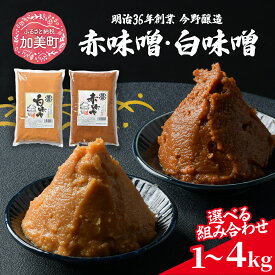 【ふるさと納税】 味噌 寄付額改定 米 みそ 赤味噌 白味噌 おいしい セット ＜内容量が選べる!＞ 1kg 2kg 4kg 繁昌 国産 食べ比べ 食べくらべ 米味噌 糀 ミソ 米みそ 味噌汁 みそ汁 味噌漬け 仙台味噌 和食 健康 調味料 徳用 腸活 発酵食品 [ 今野醸造 宮城県 加美町 ]