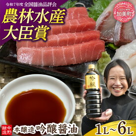 【ふるさと納税】醤油 濃口 選べる容量 500ml×2本 / 1L×2本 / 1L×6本 ＜ 明治36年創業 ＞ 老舗 蔵元 今野醸造自慢の吟醸醤油 まぐろ 料理 [今野醸造 宮城県 加美町 44580991] 年内発送 まぐろ マグロ おせち 正月