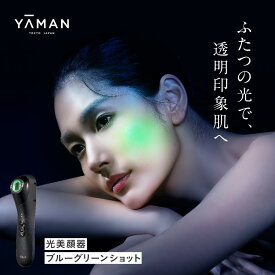 【ふるさと納税】 ヤーマン 美顔器 フェイスケア YA-MAN ｜ 光美顔器 光エステ 光フェイシャル くすみ ケア 家庭用 LED 緑LED プレゼント ギフト ブルーグリーンショット YJFC0B 宮城県 加美町 sl00001