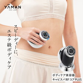 【ふるさと納税】 ヤーマン 美容器 ボディケア YA-MAN ｜ キャビテーション フェイスケア 超音波 EMS ラジオ波 RF 家庭用 防水 お風呂 エステ プレゼント ギフト キャビスパRFコアPLUS HRF51B 宮城県 加美町 sl00003