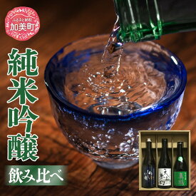 【ふるさと納税】日本酒 地酒 純米吟醸 飲み比べ 720ml 3本 セット 真鶴 天上夢幻 わしが國 ｜宮城県 加美町 大吟醸 日本酒 酒 お酒 晩酌 冷酒 冷や ぬる燗 お中元 御中元 父の日 ギフト 贈り物 のし対応 熨斗 名入れ 嗜好品 中勇分店 [nb0001-dg-3s]