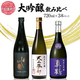 【ふるさと納税】日本酒 地酒 大吟醸 飲み比べ 720ml 3本 セット 最高級クラス 真鶴 天上夢幻 わしが國 ｜宮城県 加美町 大吟醸 日本酒 酒 お酒 晩酌 冷酒 冷や ぬる燗 お中元 御中元 父の日 ギフト 贈り物 のし対応 熨斗 名入れ 嗜好品 中勇分店 [nb0001-dg-3s]