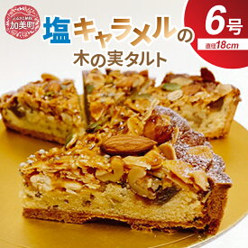 【ふるさと納税】創業1860年　おかしの越後屋　塩キャラメル木の実タルトプレミアム(6号) [おかしの越後屋 宮城県 加美町 44581396] タルト 塩キャラメル 木の実 洋菓子 冷凍