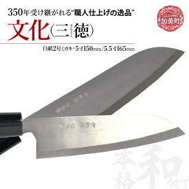 【ふるさと納税】文化（三徳）(白紙2号ミガキ)選べるサイズ(5寸150mm)( 5.5寸165mm) ｜ is00003 ＜石川刃物製作所＞【宮城県加美町】包丁中新田打刃物 包丁 宮城県 伝統工芸品 文化 三徳 白紙2号ミガキ 5寸150mm 5.5寸165mm 職人