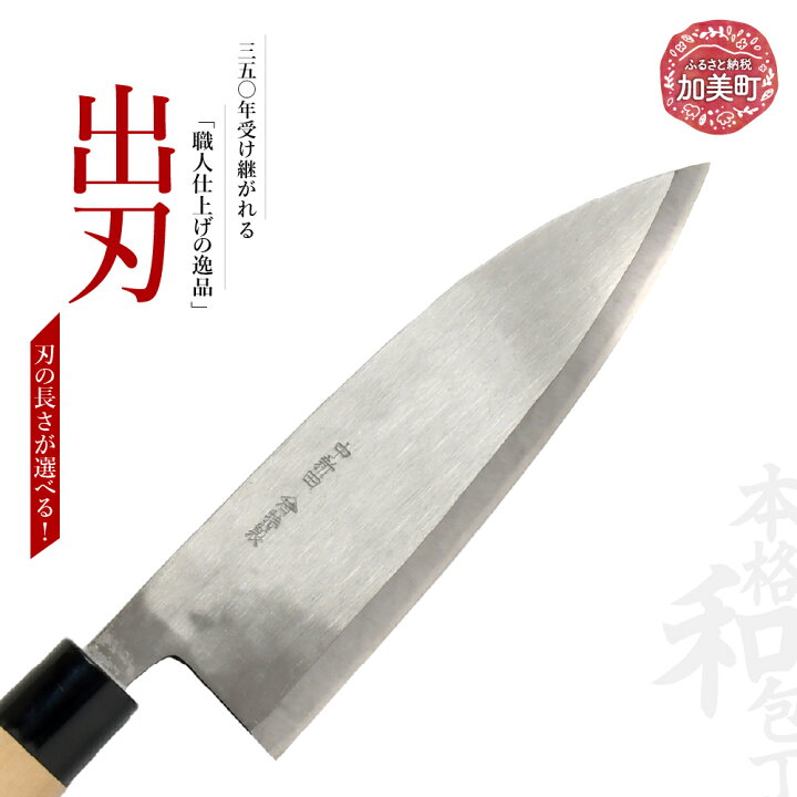 楽天市場】【ふるさと納税】出刃(白紙2号ミガキ) 選べるサイズ(5寸 