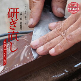【ふるさと納税】研ぎ直し（選べる対象サイズ：1本(3.5寸〜6寸)(6.5寸〜8寸)(8.5寸〜1尺)　荒砥） ｜ is00020 ＜石川刃物製作所＞【宮城県加美町】包丁中新田打刃物 包丁 宮城県 伝統工芸品 研ぎ直し 3.5寸 6寸 6.5寸 8寸 8.5寸1尺 荒砥 職人