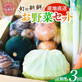 【ふるさと納税】【3回 定期便】産地直送！旬の新鮮野菜セット（8品程度） [やくらい土産センター 宮城県 加美町 44581300] 野菜 季節野菜 旬野菜 詰合せ セット