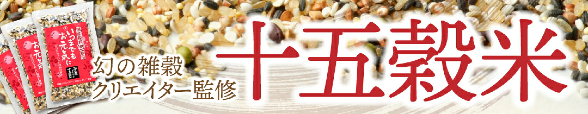 十五穀米