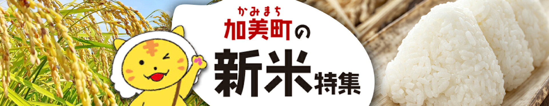 加美町の新米特集
