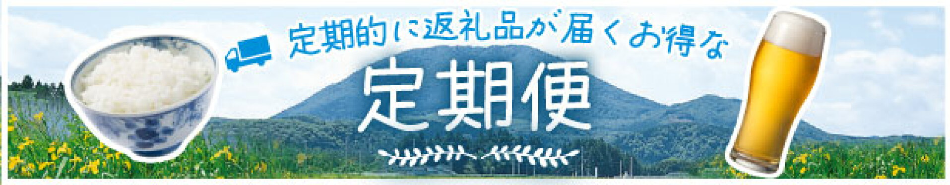 定期的に返礼品が届くお得な「定期便」特集