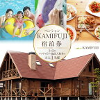 【ふるさと納税】加美町やくらいのペンションKAMIFUJI＜大人1名様1泊2食・アクティビティ施設入館券付＞宿泊券＜KAMIFUJI＞【宮城県加美町】