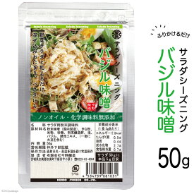 【ふるさと納税】【ふりかけるだけ】サラダシーズニング バジル味噌50g [今野醸造 宮城県 加美町 44581366] ドレッシング 化学調味料不使用 オイル不使用 ヘルシー あっさり