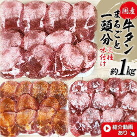【ふるさと納税】国産 牛タン 厚切り 薄切り 牛肉 食べ比べ 国産 牛たん 丸ごと 1頭分 約 1kg 食べ比べ 三種 味付け 塩味 仙台味噌 塩麹 仕込み ＜ 関精肉畜産 ＞ 宮城県 加美町 おすすめ 冷凍 美味しい バーベキュー 焼き肉 焼肉 焼くだけ 希少 やわらか 送料無料