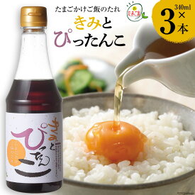 【ふるさと納税】たまごかけご飯のたれ 「きみとぴったんこ」340ml×3本 森の芽ぶきたまご舎 宮城県 加美町 ｜ ic00001-3s ｜ 卵かけご飯 醤油 調味料 タレ