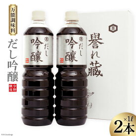【ふるさと納税】だし醤油 だし吟醸 1L×2本 醤油 [今野醸造 宮城県 加美町 44580993] だし しょうゆ 出汁 かつお さば