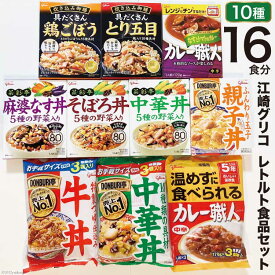 【ふるさと納税】レトルト グリコ 江崎グリコ レトルト食品 セット 10種16食分 [グリコマニュファクチャリングジャパン 宮城県 加美町 44581390] レトルトカレー 常温保存 牛丼 レンジ 非常食 カレー 湯煎 詰め合わせ 湯煎 キャンプ アウトドア 簡単 常備食 災害用 備蓄食