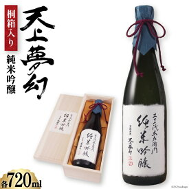 【ふるさと納税】＜明治39年創業＞中勇酒造店厳選「天上夢幻」純米吟醸 桐箱入り 720ml [中勇酒造店 宮城県 加美町 44581288] 地酒 日本酒 お酒 アルコール ギフト