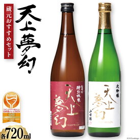 【ふるさと納税】＜ワイングラスでおいしい日本酒アワード金賞受賞酒セット＞「天上夢幻」(旨口・大吟醸)各720ml＜中勇酒造店＞【宮城県加美町】 [1112804]