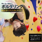 【ふるさと納税】やくらいWALL　ボルダリング施設貸切利用券(半日)＜ボルダリングパークやくらいWALL＞【宮城県加美町】