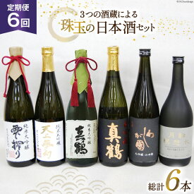 【ふるさと納税】『6回 定期便』毎月ワクワク、3つの酒蔵による、珠玉の日本酒セット [加美町振興公社 宮城県 加美町 44580961] 日本酒 大吟醸 酒 お酒 酒蔵 セット 定期便