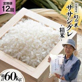 【ふるさと納税】12回 定期便 希少品種米 ササシグレ 精米 5kg×12回 総計60kg [長沼 太一 宮城県 加美町 44581417]