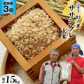 【ふるさと納税】3回 定期便 希少品種米 ササシグレ 玄米 5kg×3回 総計15kg [長沼 太一 宮城県 加美町 44581418]