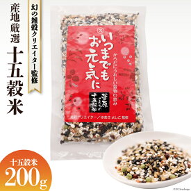 【ふるさと納税】国産 十五穀米 200g [菅原商店 宮城県 加美町 44581372] 十五穀米 雑穀 ご飯【幻の雑穀クリエイター監修】黒米/発芽玄米/もち米/押し麦/たかきび/赤米/そば/あわ/きび/ひえ/小豆/青大豆/黒大豆/はと麦/えごま