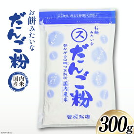 【ふるさと納税】東北で大好評 お餅みたいな だんご粉 300g [菅原商店 宮城県 加美町 44581373] だんご 団子 団子粉 おやつ