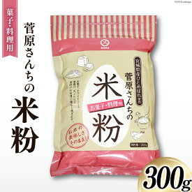 【ふるさと納税】米の甘みと香り 菅原さんちの菓子・料理用米粉 300g [菅原商店 宮城県 加美町 44581374] 米粉 うるち米 粉 料理用粉