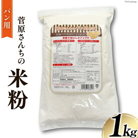 【ふるさと納税】米の甘みと香り 菅原さんちのパン用米粉1kg [菅原商店 宮城県 加美町 44580983]