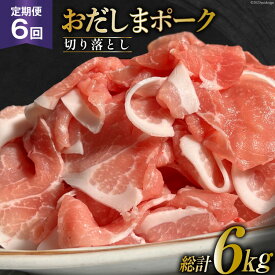 【ふるさと納税】【6回 定期便】 宮城県産ブランド豚 おだしまポーク 切り落とし 250g×4P×6回 [関精肉畜産 宮城県 加美町 44581348]