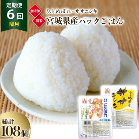 【ふるさと納税】米 【6回 隔月 定期便】 宮城県産 ひとめぼれ & ササニシキ パックごはん 計18個×6回 総計108個 [JA加美よつば（生活課） 宮城県 加美町 44581446] レトルトご飯 ひとり暮らし 非常食 防災 備蓄用